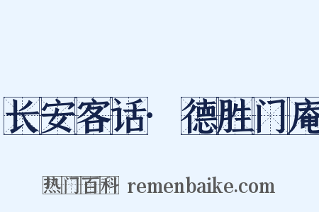 长安客话·德胜门庵是什么意思的图片